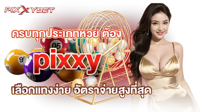ครบทุกประเภทหวย ต้อง pixxy เลือกแทงง่าย อัตราจ่ายสูงที่สุด