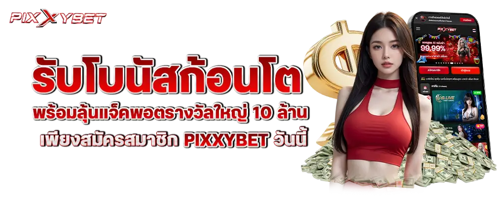 รูปปก 2 pixxybet