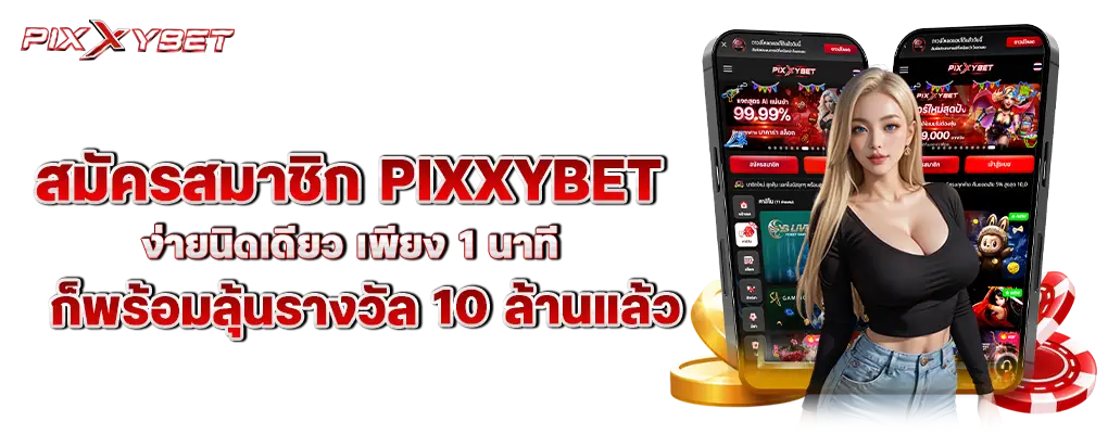 รูปปก 1 pixxybet
