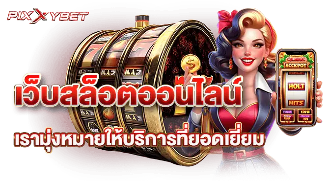 เว็บสล็อตออนไลน์ เรามุ่งหมายให้บริการที่ยอดเยี่ยม
