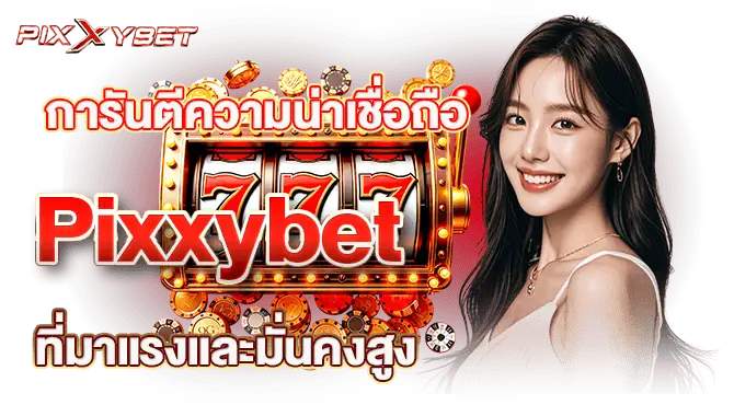 การันตีความน่าเชื่อถือ Pixxybet ที่มาแรงและมั่นคงสูง
