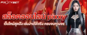 สล็อตออนไลน์ pixxy เว็บใหม่สุดปัง เล่นง่ายได้จริง ครบจบทุวงจร