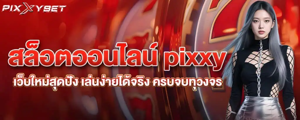 สล็อตออนไลน์ pixxy เว็บใหม่สุดปัง เล่นง่ายได้จริง ครบจบทุวงจร