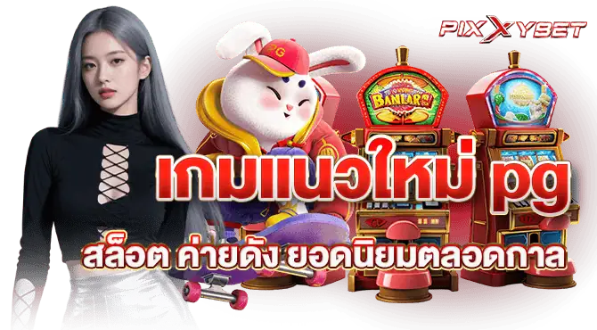 เกมแนวใหม่ pg สล็อต ค่ายดัง ยอดนิยมตลอดกาล