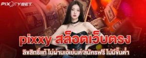 pixxy สล็อตเว็บตรง ลิขสิทธิ์แท้ ไม่ผ่านเอเย่นต์ สมัครฟรี ไม่มีขั้นต่ำ