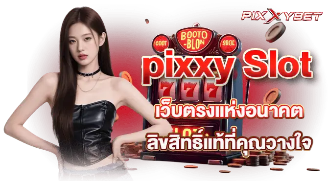 pixxy Slot เว็บตรงแห่งอนาคต ลิขสิทธิ์แท้ที่คุณวางใจ