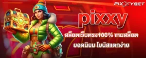 pixxy สล็อตเว็บตรง100% เกมสล็อตยอดนิยม โบนัสแตกง่าย