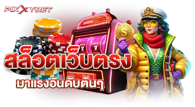 สล็อตเว็บตรง มาแรงอันดับต้นๆ