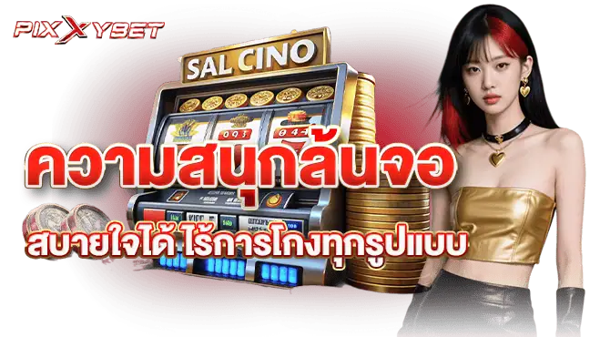 ความสนุกล้นจอ สบายใจได้ ไร้การโกงทุกรูปแบบ