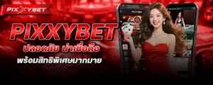 pixxybet ปลอดภัย น่าเชื่อถือ พร้อมสิทธิพิเศษมากมาย