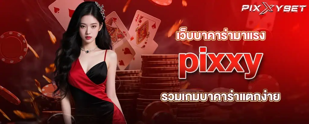 เว็บบาคาร่ามาแรง pixxy รวมเกมบาคาร่าแตกง่าย