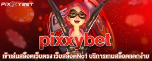 pixxybet เข้าเล่นสล็อตเว็บตรง เว็บสล็อตNo1 บริการเกมสล็อตแตกง่าย