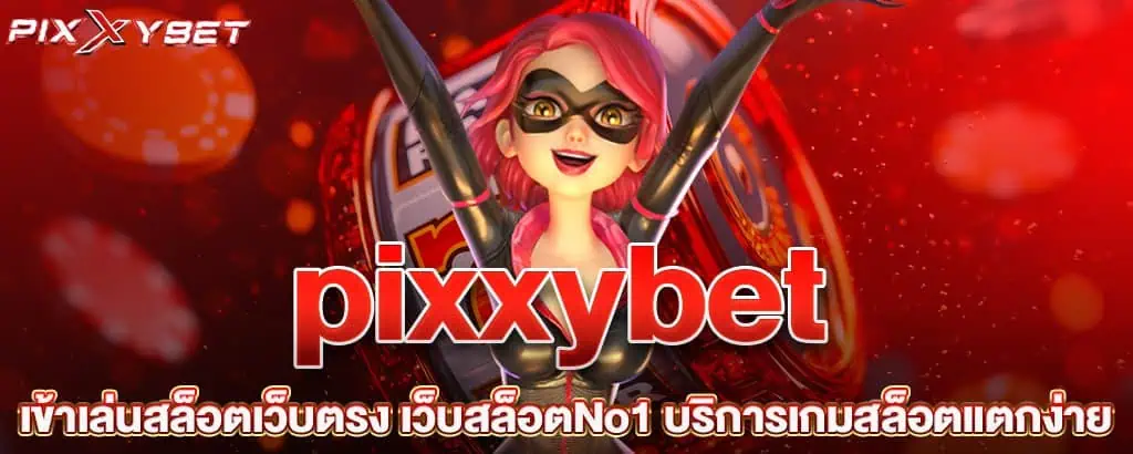 pixxybet เข้าเล่นสล็อตเว็บตรง เว็บสล็อตNo1 บริการเกมสล็อตแตกง่าย