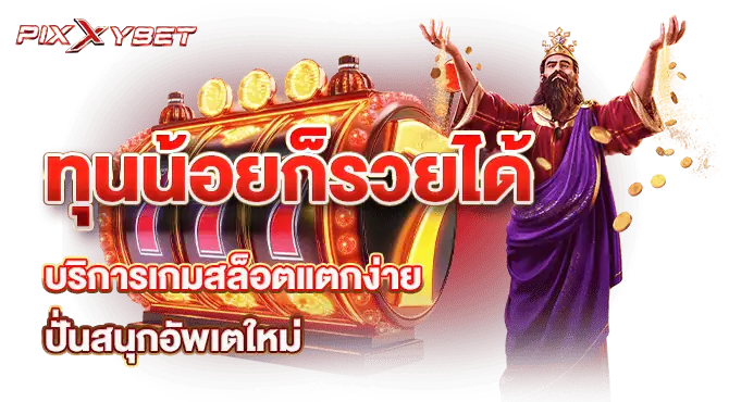 ทุนน้อยก็รวยได้ บริการเกมสล็อตแตกง่าย ปั่นสนุกอัพเดตใหม่