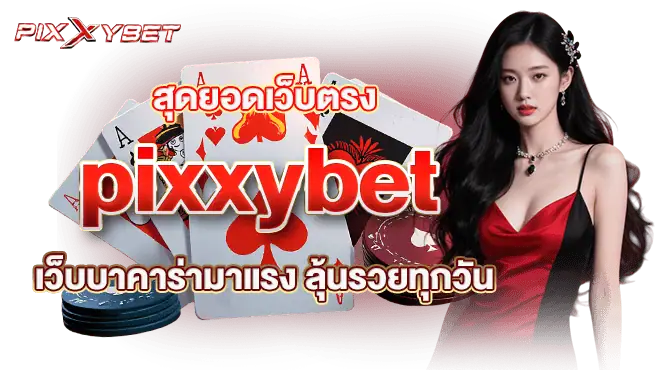 สุดยอดเว็บตรง pixxybet เว็บบาคาร่ามาแรง ลุ้นรวยทุกวัน