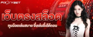เว็บตรงสล็อต ทุนน้อยเล่นสบาย ยิ่งเล่นยิ่งได้ถอน pixxybet