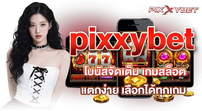 pixxybet โบนัสจัดเต็ม เกมสล็อตแตกง่าย เลือกได้ทุกเกม
