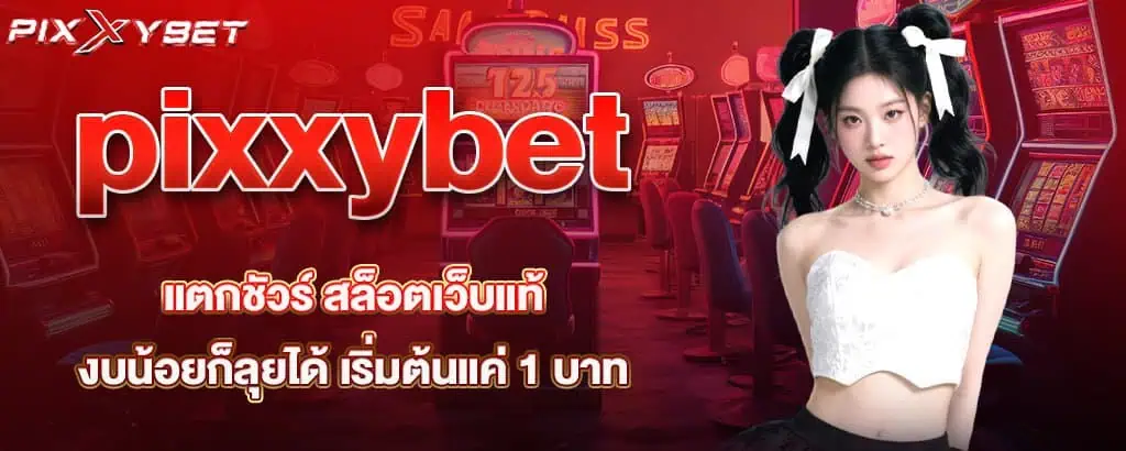 pixxybet แตกชัวร์ สล็อตเว็บแท้ งบน้อยก็ลุยได้ เริ่มต้นแค่ 1 บาท