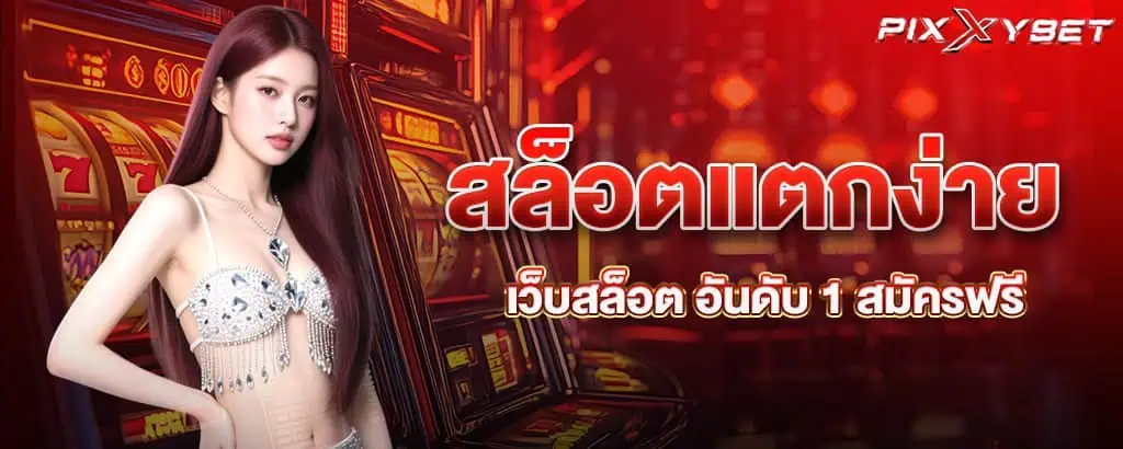 สล็อตแตกง่าย เว็บสล็อต อันดับ 1 สมัครฟรี