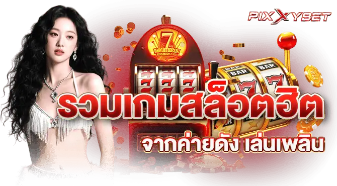 รวมเกมสล็อตฮิตจากค่ายดัง เล่นเพลิน