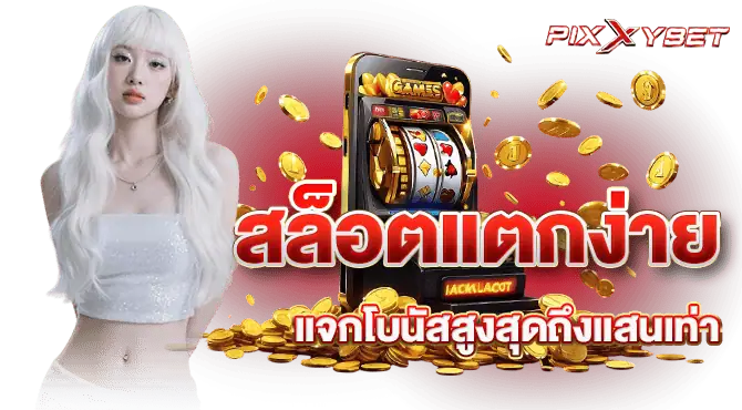 สล็อตแตกง่าย แจกโบนัสสูงสุดถึงแสนเท่า