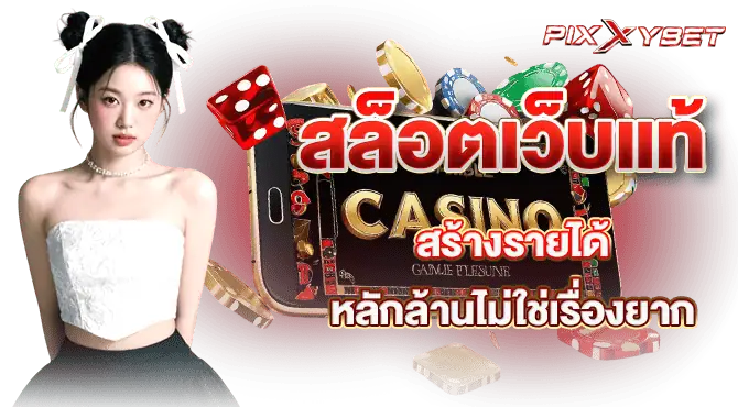 สล็อตเว็บแท้ สร้างรายได้หลักล้านไม่ใช่เรื่องยาก